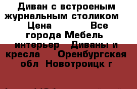 Диван с встроеным журнальным столиком  › Цена ­ 7 000 - Все города Мебель, интерьер » Диваны и кресла   . Оренбургская обл.,Новотроицк г.